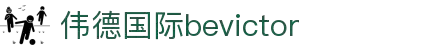伟德国际(bevictor)官方网站-源自英国始于1946